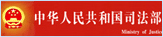 中华人民共和国司法部